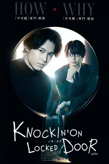 Poster de Franquia ノッキンオン・ロックドドア (2023)