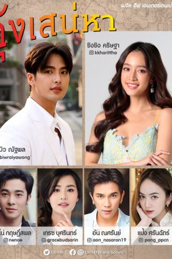 Poster de Série Goong Sanaeha (2022)