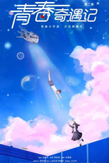 Adventure During Youth 2 (青春奇遇记 第二季)