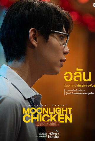 Poster 9 de Série Midnight Series: Moonlight Chicken (2023)