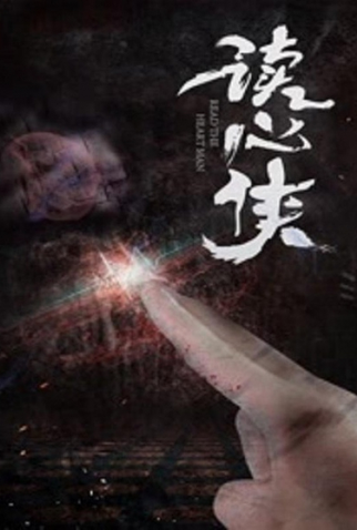 Poster 1 de Filme Du Xin Xia (2016)