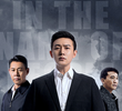 人民的名义