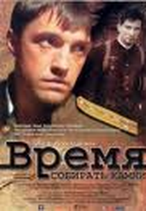 Vremya sobirat kamni    (A Time to Gather Stones)       (Vremya sobirat kamni )