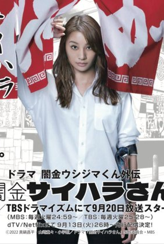 Poster 1 de Série Yamikin Saihara-san (2022)