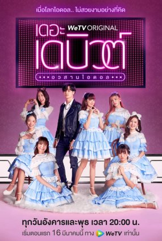 Poster 1 de Série The Debut (2021)