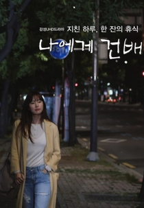 Cheers to Me (나에게 건배 Also Known as: Naege Geonbae;)