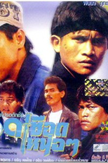 Chuek Chuek Nuer Nuer (เชือดเชือดเหน่อๆ)