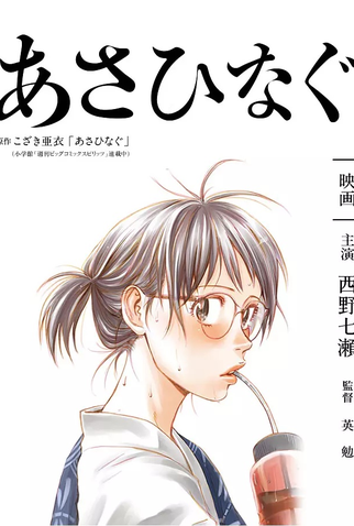 Poster 5 de Filme Asahinagu (2017)