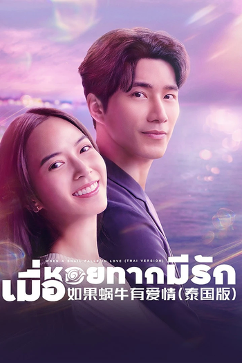 Poster de Franquia เมื่อหอยทากมีรัก (2023)