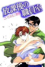 Houkago no Shokuinshitsu (放課後の職員室)