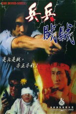 The Bomb Shell (兵兵賊賊)