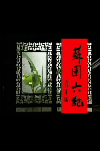 Poster de Franquia 苏园六记 (None)