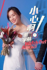 Watch out! Alexius (小心啊! 谢宇航)