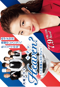 Heaven?: My Restaurant, My Life (Heaven?: Gokuraku Resutoran)