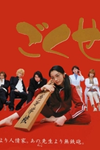 Poster de Série Gokusen 1 (2002)