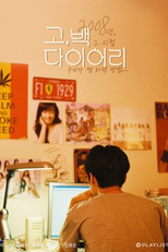 Go Back Diary (고백다이어리)