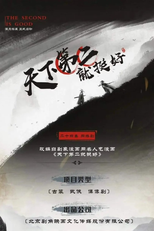 The Second is Good (天下第二就挺好)