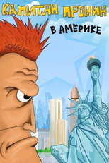 Captain Pronin in America (Капитан Пронин в Америке)
