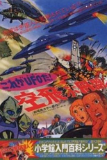 Kore ga UFO Da! Soratobu Enban (これがＵＦＯだ！ 空飛ぶ円盤)