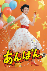 あんぱん (あんぱん)