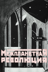 Interplanetary Revolution (Межпланетная революция)