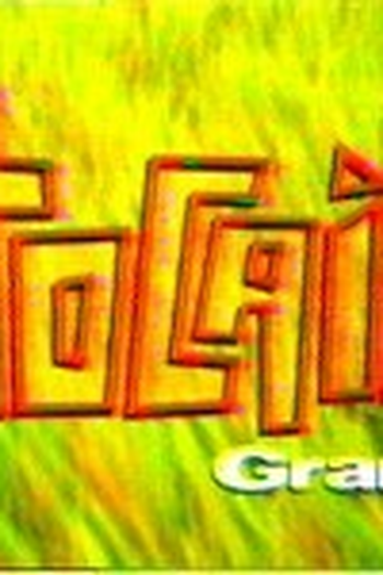  de TV Tocaia Grande (1996)