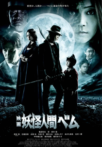 Yokai Ningen Bem - Movie (Yokai Ningen Bem - Movie)