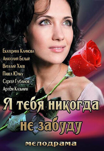 Sempre Te Amarei (Я тебя никогда не забуду)