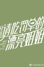 Miss Sunshine On the Way (经常请吃罚单的漂亮姐姐)