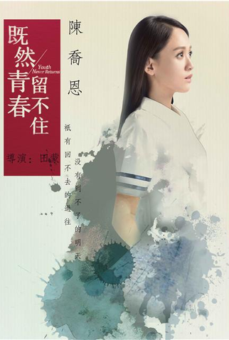 Poster 1 de Filme Youth Never Returns (2015)