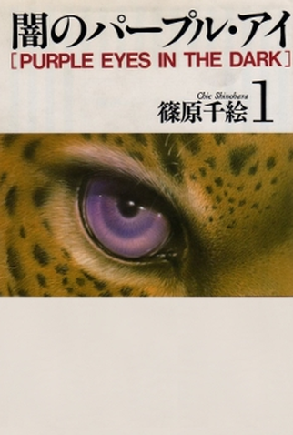 Poster 1 de Série Purple Eyes in the Dark (1996)
