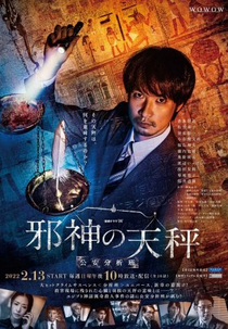 Jashin no Tenbin Koan Bunseki Han (邪神の天秤 公安分析班)