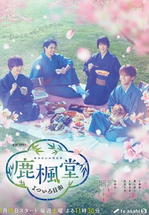 Rokuhodo Yotsuiro Biyori (鹿楓堂よついろ日和)