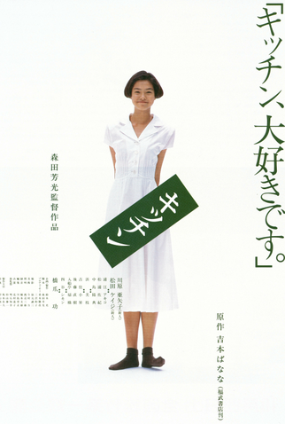 Poster 1 de Filme Kitchen (1989)