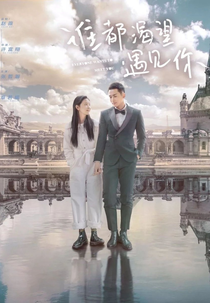 Todos Querem Te Conhecer (谁都渴望遇见你)