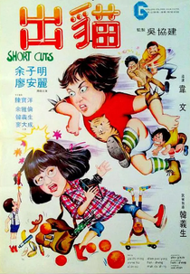 Short Cuts (出貓)