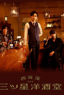 Three Star Bar in Nishi Ogikubo - Poster / Capa / Cartaz - Oficial 2