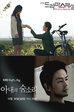 Drama Special Season 2: The Sound of My Wife Breathing (드라마 스페셜 - 아내의 숨소리)