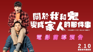 Trailer: 電影【關於我和鬼變成家人的那件事】前導預告_𝟐/𝟏𝟎全台上映