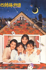 Story of Four Sisters (四姉妹物語)