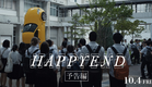 10/4(金)公開 映画『HAPPYEND』予告編_空音央(『Ryuichi Sakamoto | Opus』) 長編劇映画デビュー作