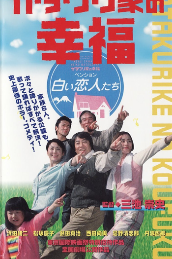  de Filme A Felicidade dos Katakuris (2001)