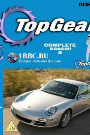 Poster de Série Top Gear (5ª Temporada) (2004)