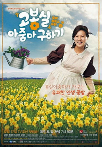 Go! Mrs. Go! (고봉실 아줌마 구하기)