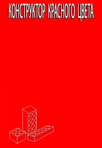 Engineering Red (Конструктор красного цвета)