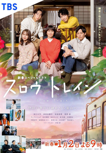 Slow Train (スロウトレイン)