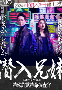Sennyu Kyodai: Tokushu Sagi Tokumei Sosakan (潜入兄妹 特殊詐欺特命捜査官)