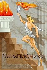 Olympians (Олимпионики)
