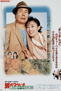 Tora-san 40: Salad-Day Memorial - Poster / Capa / Cartaz - Oficial 1