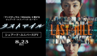 『ラストマイル』予告映像—シェアード・ユニバースPV—【8月23日(金)公開】